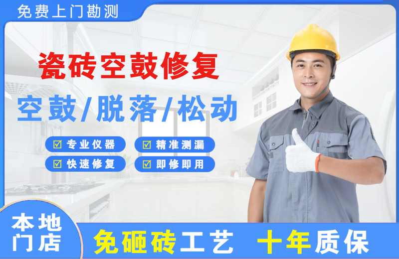 当阳瓷砖空鼓修复